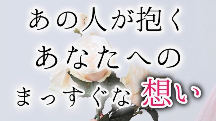 【一部辛口あり🕊】相手の気持ち💕恋愛タロット占い💐ルノルマンオラクル✨片思い複雑恋愛カードリーディング