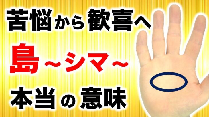 【手相】苦悩を突き抜けて歓喜に至る！島(シマ)アイランドの真の意味を徹底解説