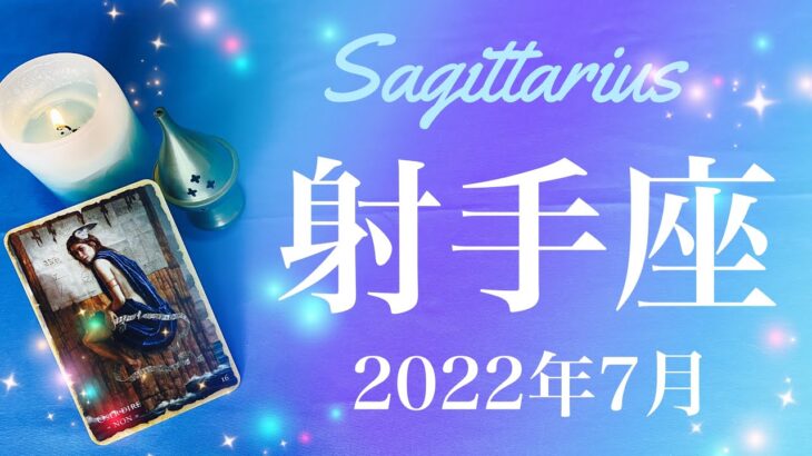 【いて座】2022年7月運勢♐️大転換期到来…今年1番、大きな好転の兆し、突如流れが変わりはじめるとき