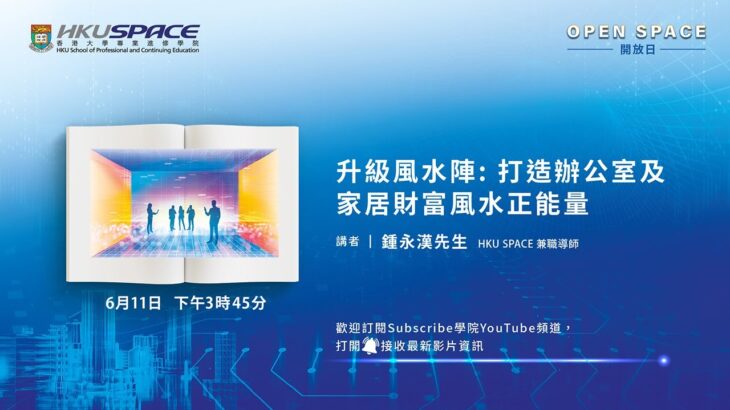 OPEN SPACE 2022 – 升級風水陣: 打造辦公室及家居財富​風水正能量