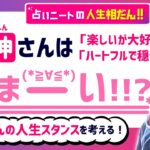 【四柱推命】食神さんは『甘い』!!? 親から子供扱いされる食神さんが取るべき人生スタンスとは？【無料鑑定】