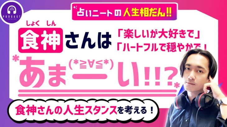 【四柱推命】食神さんは『甘い』!!? 親から子供扱いされる食神さんが取るべき人生スタンスとは？【無料鑑定】