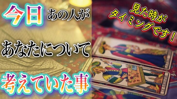 【恋愛タロット】❤️☺️今日、あの人があなたについて考えていたこと☺️❤️怖いほど当たる⁉︎😳【恋愛】【本音】【透視】【当たる】タロット占い&オラクルカードリーディング