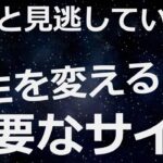 人生が変わらないあなた【この重要なサイン】を見逃していませんか?