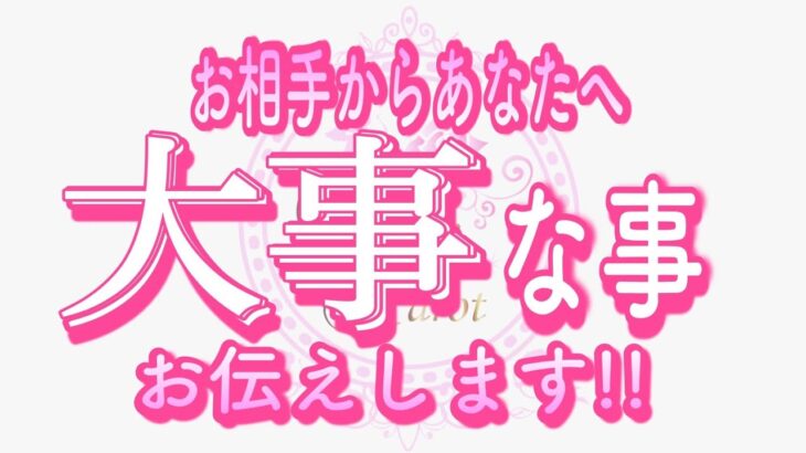 【恋愛❤️個人鑑定級😢】今すぐ聞いてほしい。伝えてくれた事が感動すぎました😭タロット🧚オラクルカードリーディング