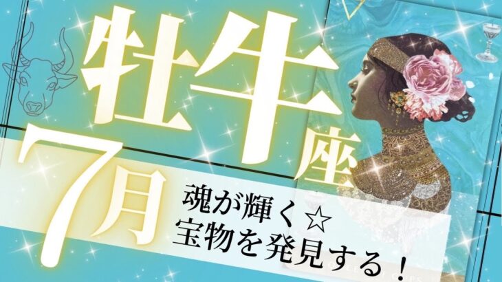 牡牛座♉️7月の運勢🌈幸運の魔法が発動✨魂のつながりを感じる出会いが💖癒しと気付きのタロット占い🔮