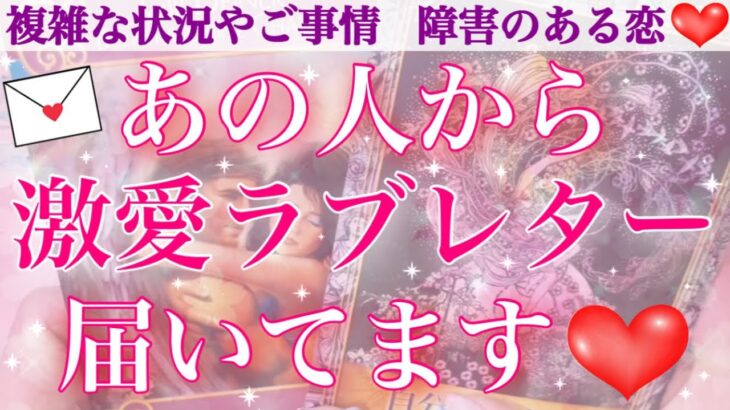 あなたへの激しい愛を全部吐き出してもらいました❤️‍🔥あの人からの激愛ラブレター💌【複雑恋愛タロット占い】