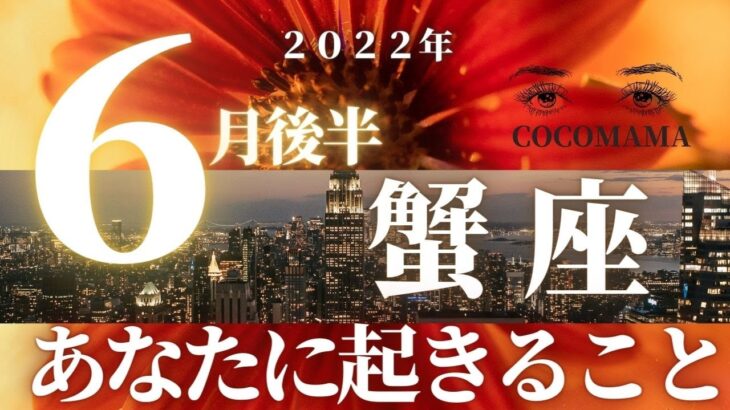 蟹座♋️ 　【６月後半あなたに起きること】２０２２　ココママの怖いほど当たる！個人鑑定級タロット占い🔮ラッキーアイテム