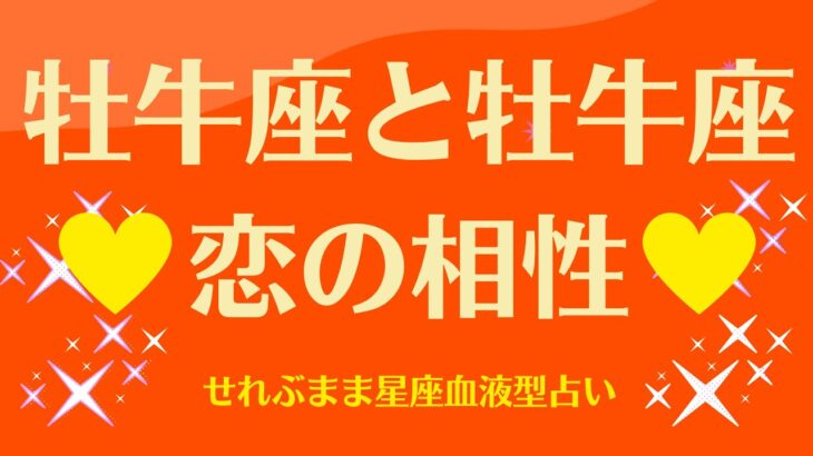 牡牛座と牡牛座の星座相性 せれぶまま星座血液型占い