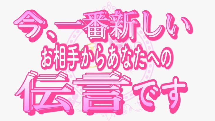 【恋愛❤️今のあの人から】大至急お伝えします😘［個人鑑定級👀タロットリーディング🧚］