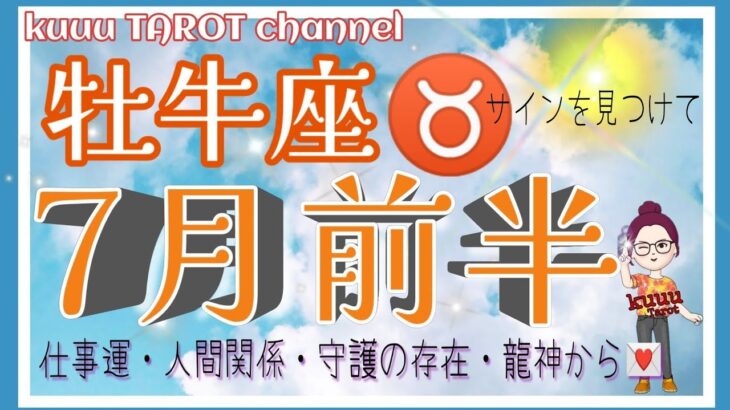 大切なお知らせがやってきます💌牡牛座♉🐃さん【7月前半〜仕事運・人間関係・守護の存在と龍神から💌】#インスピレーション #直感タロット占い #2022