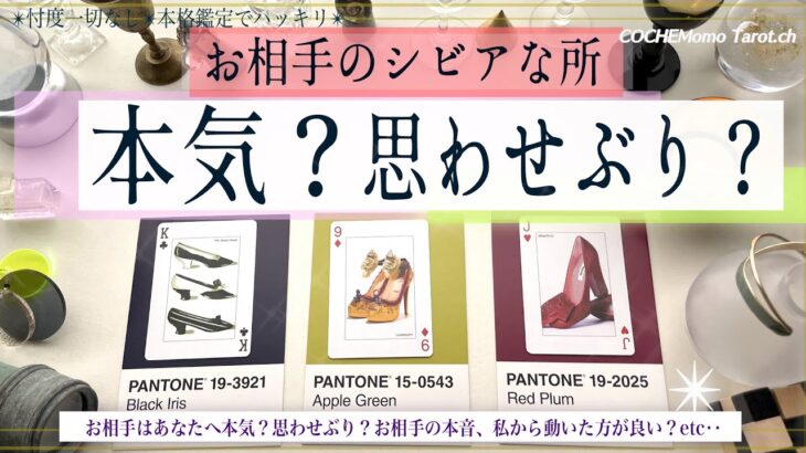 本気？思わせぶり？❤︎シビアに見た結果は？🍸【辛口✴︎覚悟】忖度一切なし、本格リーディング、お相手の気持ちと絶妙な部分、片思い向け