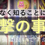 【神引き】準備は良いですか？まもなくとんでもない真実を知ることになります。ルノルマンタロットオラクル #あんまろ掘り 徹底追求リーディング🌸🌰