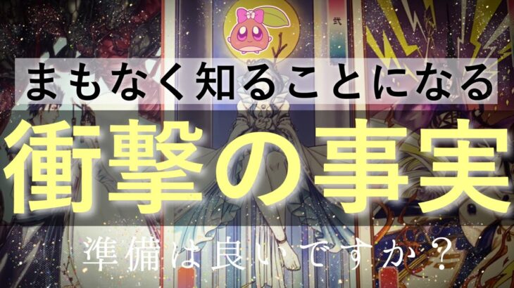 【神引き】準備は良いですか？まもなくとんでもない真実を知ることになります。ルノルマンタロットオラクル #あんまろ掘り 徹底追求リーディング🌸🌰