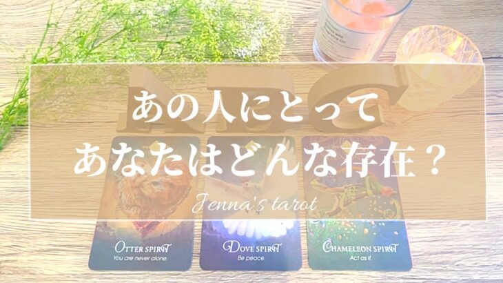 幸せな結果出ました😳💓【恋愛💕】あの人にとって、あなたはどんな存在？【タロット🌟オラクルカード】片思い・復縁・複雑恋愛・音信不通・疎遠・片想い・あの人の気持ち・本音・未来・あなたの印象