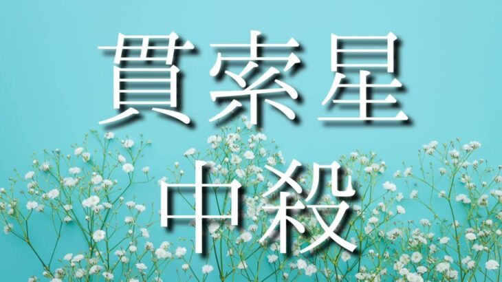 【算命学】貫索星中殺・頑固なのに言うことがコロコロ変わって、周囲に迷惑をかける人。