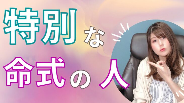 自分の命式は特別？選ばれた人間かも！？