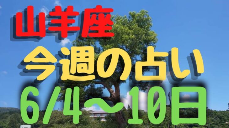 山羊座♑今週占い🔮6/4〜10日まで✨カードリーディング