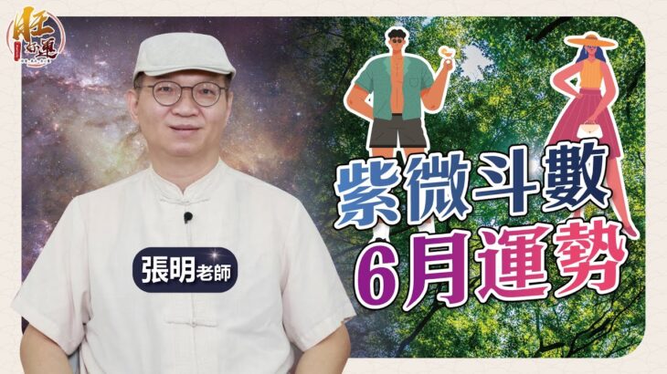 從出生年尾數，紫微斗數６月運勢（含農曆）｜張明老師｜旺好運