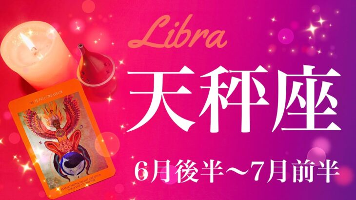 てんびん座♎️2022年6月後半〜7月前半🌝大きく変わる流れ、運命の転換、扉が開く、ゴーサイン