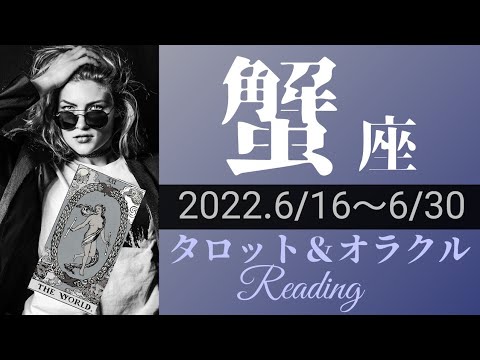 【かに座】2022年6月後半 タロット占い ～穏やかに心満たされる時。実力発揮のチャンスも！ひるんじゃダメよ～