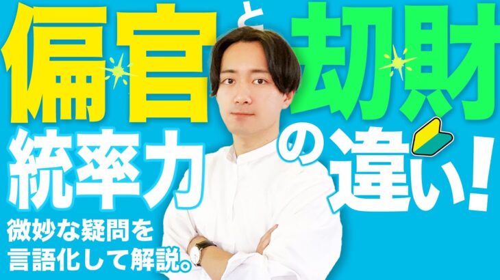 【四柱推命初心者】「偏官と刧財のリーダーシップの違いは？」解説します!!!【セルフ鑑定】