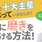 【算命学】十大主星の磨き方✨②石門星｜くすぶっているのはどんな人？磨かれているとどうなる？