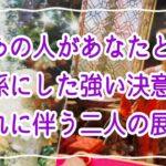 【意外すぎ⚠️閲覧注意⚠️】今あの人があなたとの関係にした強い決意とそれに伴う二人の展開✨