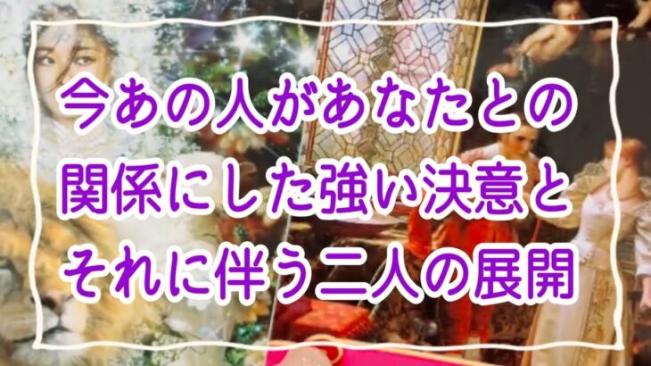 【意外すぎ⚠️閲覧注意⚠️】今あの人があなたとの関係にした強い決意とそれに伴う二人の展開✨