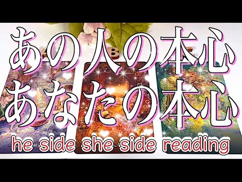 あの人の本心💖あなたの本心💖he side she side reading👼