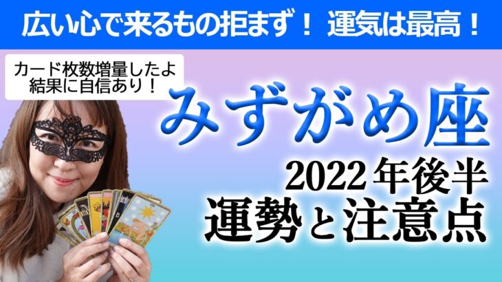 【占い】みずがめ座 ２０２２年後半の運勢と注意点！ よく笑い、大らかな母のように来るもの拒まず受け入れる姿勢がある限り100点！