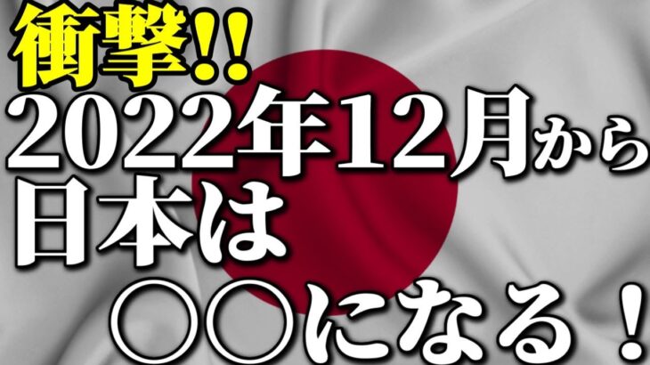 日本は2022年12月からなんと○○になっていく！