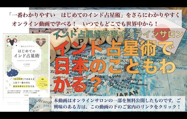 2022年から先の日本の未来〜インド占星術で日本のこともわかる？