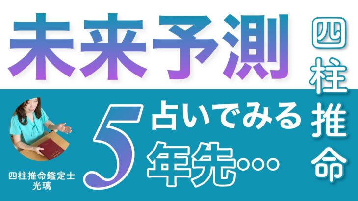 この先5年間を四柱推命で見てみた