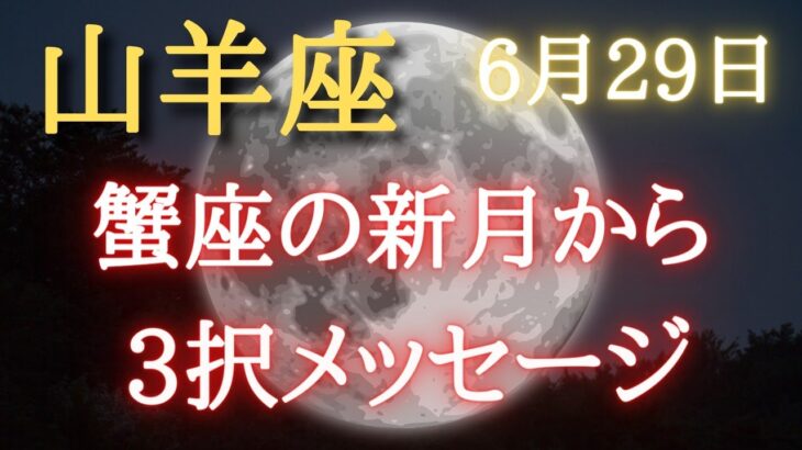 山羊座♑6月29日蟹座の新月からのメッセージ✨3択