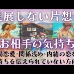 進展しない片想い🥺お相手の気持ち❣️恋愛タロット占いオラクルカードリーディング