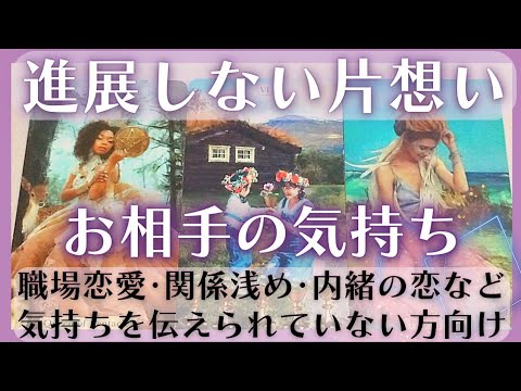 進展しない片想い🥺お相手の気持ち❣️恋愛タロット占いオラクルカードリーディング