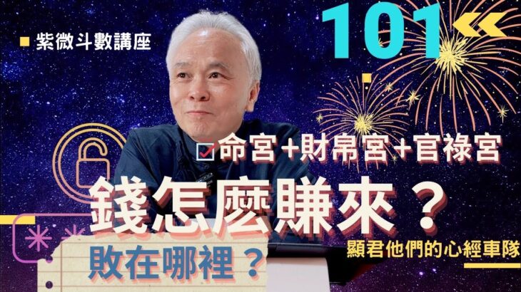 【紫微斗數】錢怎麼賺來？又敗在哪裡？要看『命宮』＋『財帛宮』＋『官祿宮』互相的對待關係！紫微斗數命盤，真實案例詳細分析你看！｜EP.101－顯君他們的心經車隊【CC字幕】