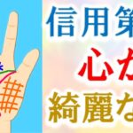 【手相 占い】信用第一！心が綺麗な人の手相７選＆人間関係開運法！水森太陽が教えます！