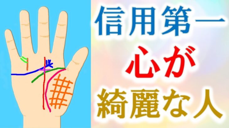 【手相 占い】信用第一！心が綺麗な人の手相７選＆人間関係開運法！水森太陽が教えます！