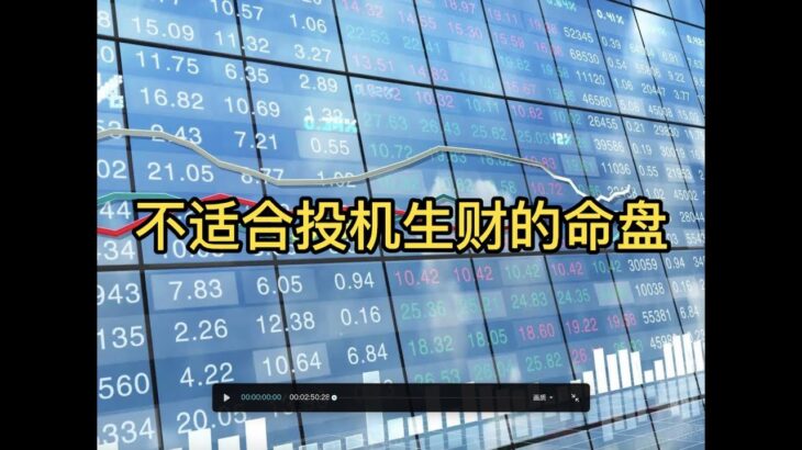 紫微斗数 案例分析 分享 不适合投机生财的命盘 太阴 天梁 陀罗 太阳 煞星 化忌 忌星