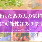 辛口あります😣⚠️【復活💓復縁💓】離れてしまったあの人の状況・お気持ち・2人の未来【タロット🌟オラクルカード】恋愛・冷却期間・サイレント期間・音信不通・複雑恋愛・疎遠・あの人の本音・恋の行方