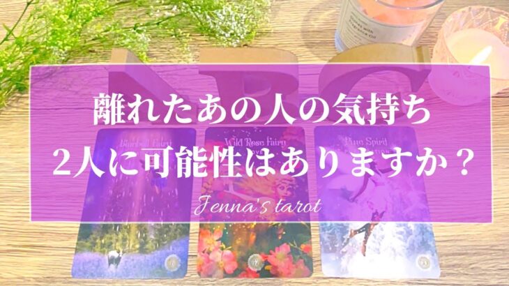 辛口あります😣⚠️【復活💓復縁💓】離れてしまったあの人の状況・お気持ち・2人の未来【タロット🌟オラクルカード】恋愛・冷却期間・サイレント期間・音信不通・複雑恋愛・疎遠・あの人の本音・恋の行方