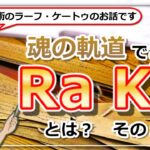 【インド占星術のラーフ・ケートゥのお話２】魂の軌道であるRa、Keとは？