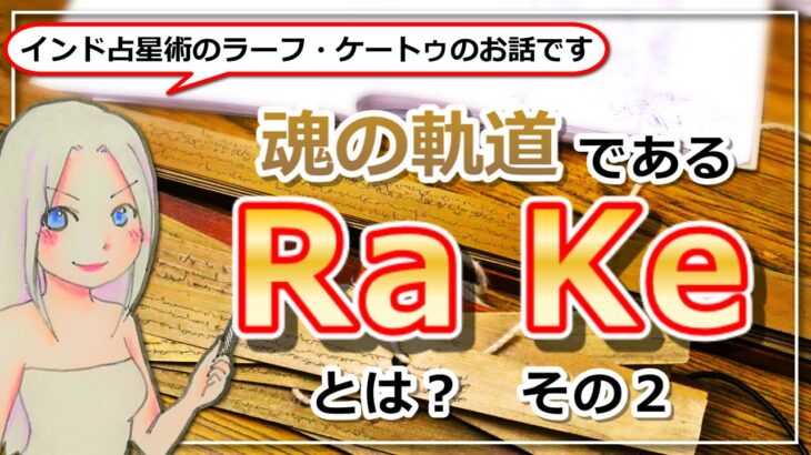 【インド占星術のラーフ・ケートゥのお話２】魂の軌道であるRa、Keとは？