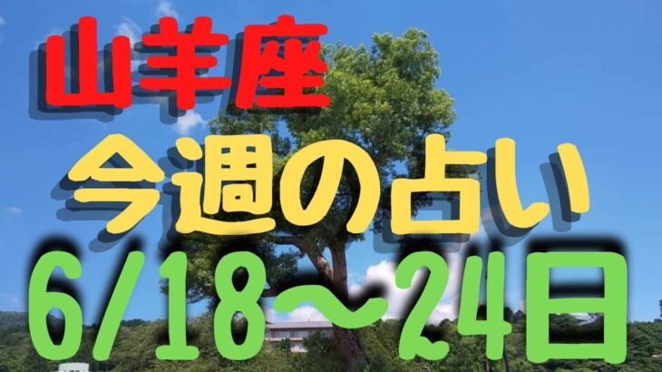 山羊座♑今週の占い🔮6/18〜24日までのカードリーディング⭐