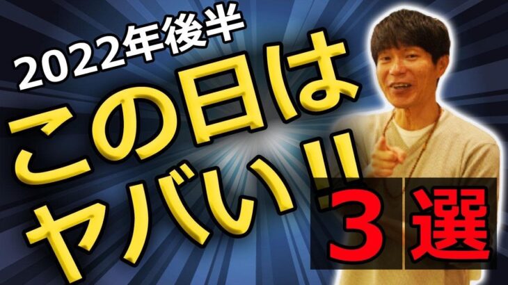 【2022年後半】今から知っておかないと絶対に損をする日3選