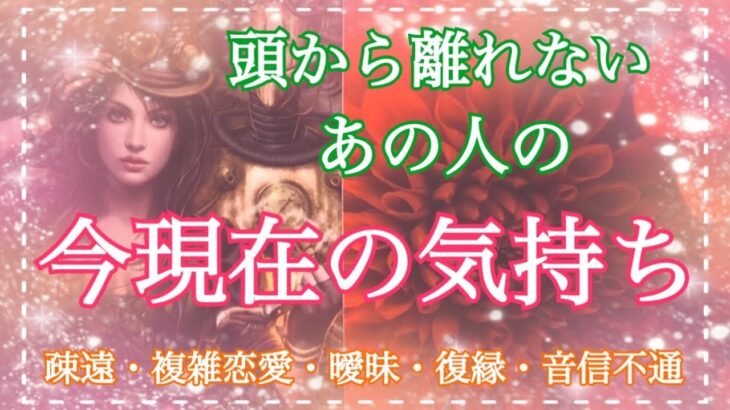 【超辛口】頭から離れないあの人…今現在の気持ちと状況💗個人鑑定級💗タロット占い・オラクルカードリーディング【疎遠・複雑恋愛・曖昧な関係・復縁・音信不通】