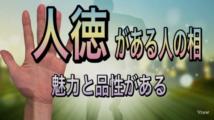 徳のある人　素晴らしい魅力的な人の手相