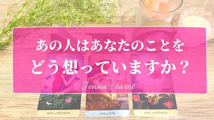 当たりすぎ注意🥺‼️【恋愛💕】あの人はあなたのことをどう想っている？【タロット🌟オラクルカード】片思い・復縁・音信不通・複雑恋愛・冷却期間・片想い・あの人の気持ち・本音